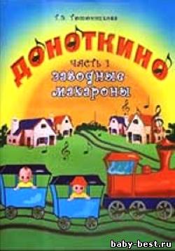 Доноткино: Часть 1,2 (Заводные макароны, Квадратный апельсин)