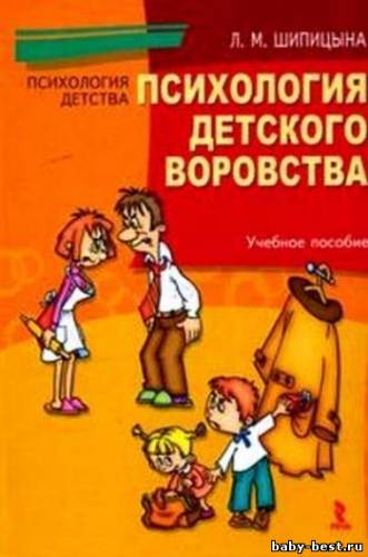 Психология детского воровства