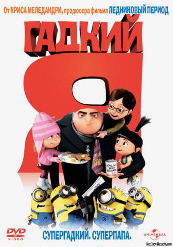 Гадкий я / Despicable Me (2010) DVD5