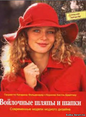 Войлочные шляпы и шапки