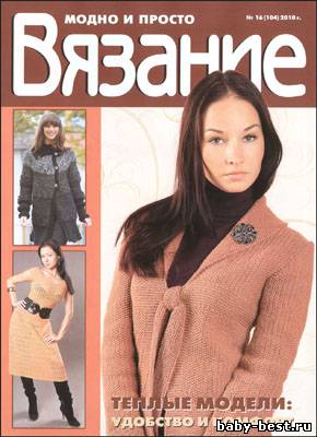 Вязание модно и просто № 16(104) 2010