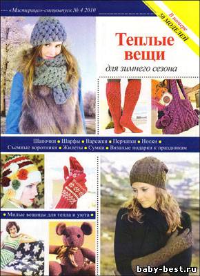 Мастерица. Спецвыпуск № 4 2010 "Теплые вещи для зимнего сезона"