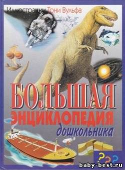 Большая энциклопедия дошкольника