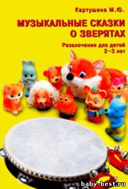 Музыкальные сказки о зверятах: Развлечения для детей 2-3 лет