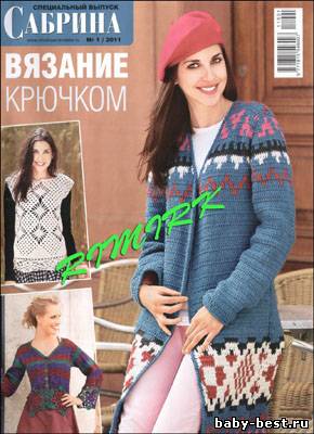 Сабрина. Спецвыпуск № 1 2011 "Вязание крючком"