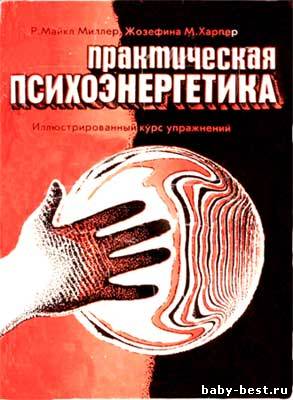 Практическая психоэнергетика: Иллюстрированный курс упражнений