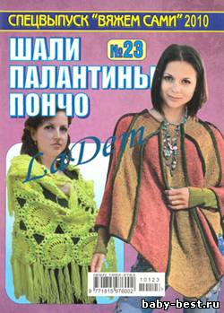 Вяжем сами Спецвыпуск №23, 2010 Шали, палантины, пончо