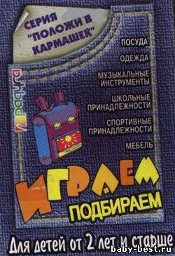Играем, подбираем