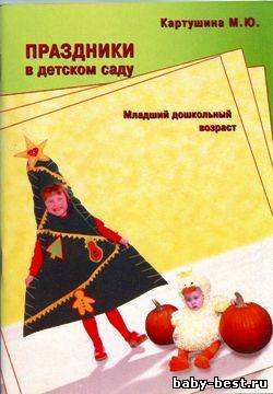 Праздники в детском саду. Младший дошкольный возраст