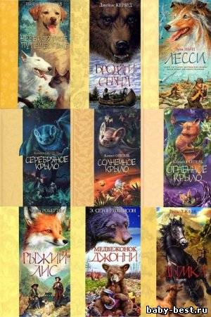 Серия: Звери, вперед! (13 книг) [2005-2008, FB2, RTF, eBook]
