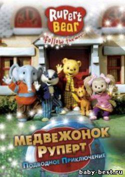 Медвежонок Руперт: Подводное приключение / Rupert Bear: Follow the magic (2006) DVDRip