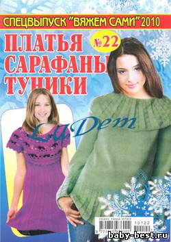 Вяжем сами Спецвыпуск №22, 2010 Платья, сарафаны, туники