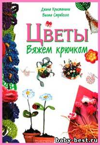 Цветы. Вяжем крючком