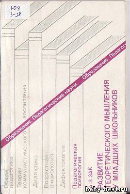 Развитие теоретического мышления у младших школьников.