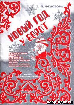 Новый Год у ворот. Музыкальные сказки, хороводы, игры и пляски для детей младшего и среднего дошкольного возраста