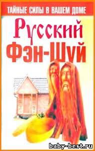 Русский фэн-шуй. Тайные силы в вашем доме