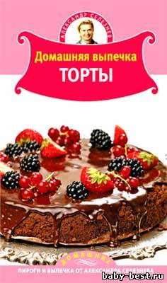 Домашняя выпечка. Торты