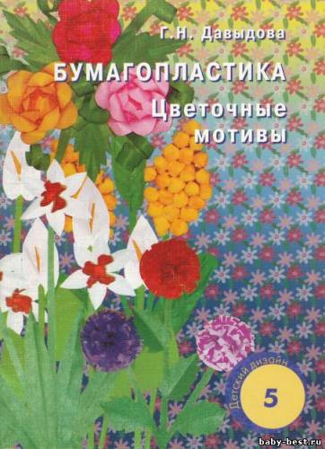 Бумагопластика (цветочные мотивы)