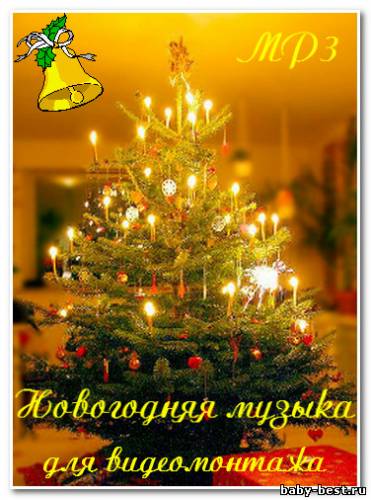 Новогодние хиты для Видеомонтажа