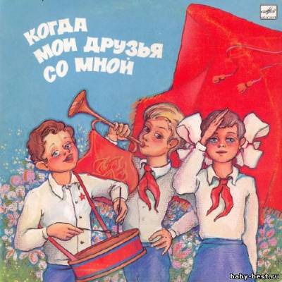 Когда мои друзья со мной (1986)