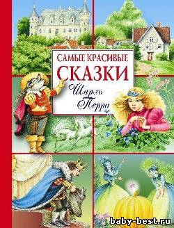 Сказки Шарля Перро (Шарль Перро) [2008, Детская литература, МР3]