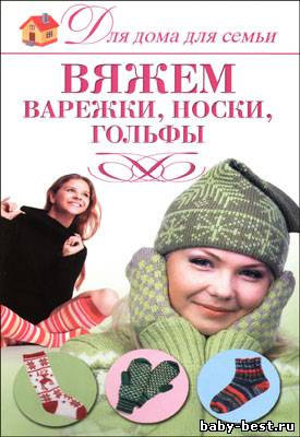 Вяжем варежки, носки, гольфы