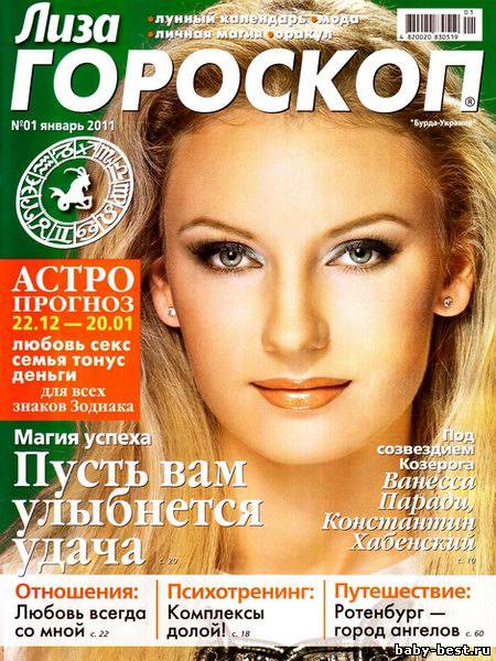 Лиза. Гороскоп №1 (январь 2011)