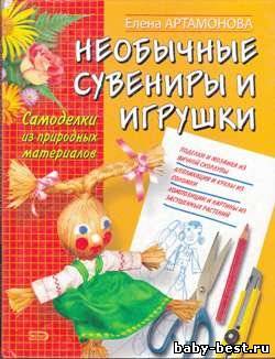 Необычные сувениры и игрушки. Самоделки из природных материалов