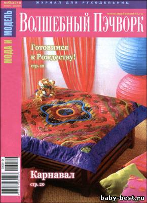 Мода и модель. Волшебный пэчворк № 6 (ноябрь-декабрь) 2010