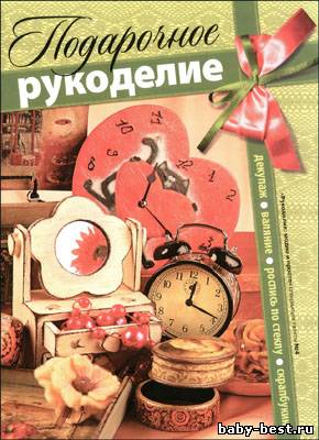 Рукоделие: модно и просто. Спецвыпуск № 4 2010 "Подарочное рукоделие"