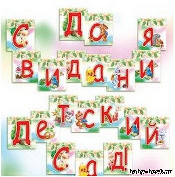 Музыкальный сборник "До свиданья, детский сад!"