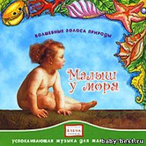 Волшебные голоса природы. Малыш у моря