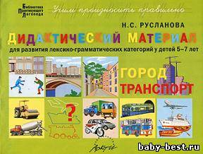 Дидактический материал для развития лексико-грамматических категорий. Транспорт. Город.