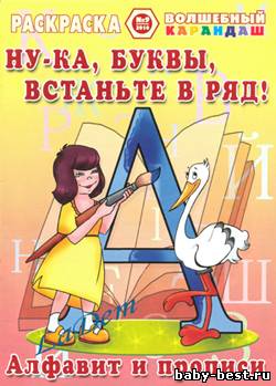 Волшебный карандаш №9, 2010. Ну-ка, буквы, встаньте в ряд!