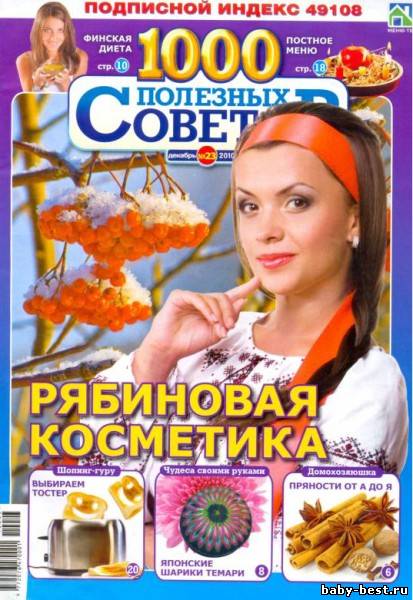 1000 полезных советов №23 (декабрь) 2010
