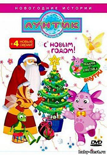 Лунтик: С Новым годом! (2010) DVD5 + DVDRip