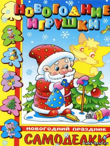 Новогодние игрушки. Самоделки