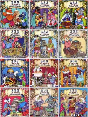 Сборник - 333 Лучшие Детские Песни [12CD] (2004) MP3