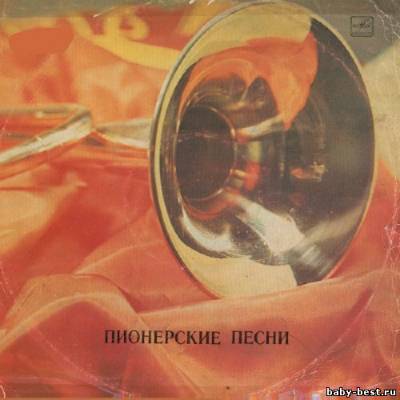 Пионерские песни (1976)