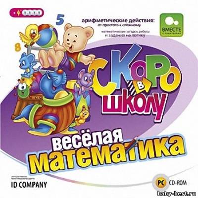 Скоро в школу. Веселая математика