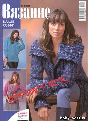Вязание ваше хобби № 1 2011