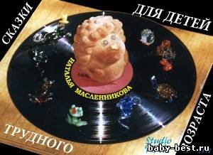 Сказки для детей трудного возраста