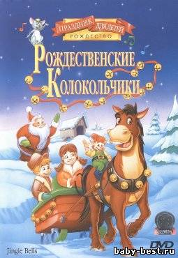 Рождественские колокольчики / Jingle Bells / 1999 / DVD-5