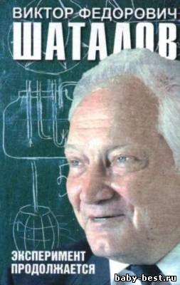 Эксперимент продолжается. Шаталов В.Ф.