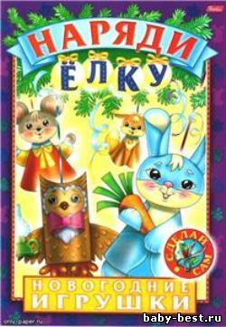 Новогодние игрушки. Наряди елку. Выпуск 4