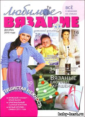 Любимое вязание № 4 (декабрь 2010)