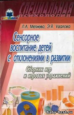 Сенсорное воспитание детей с отклонениями в развитии: Сборник игр и игровых упражнений