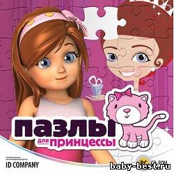 Пазлы для принцессы