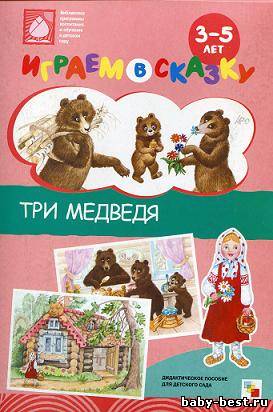 Играем в сказку. Три медведя.