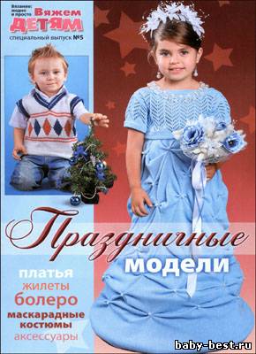 Вязание модно и просто. Вяжем детям. Спецвыпуск № 5 (декабрь) 2010